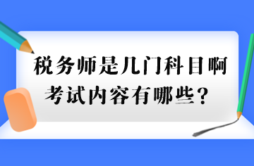 稅務(wù)師是幾門(mén)科目啊考試內(nèi)容有哪些？