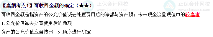 2023《中級會計實務(wù)》高頻考點：可收回金額的確定（★★）