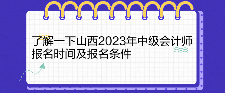 了解一下山西2023年中級會計(jì)師報(bào)名時間及報(bào)名條件