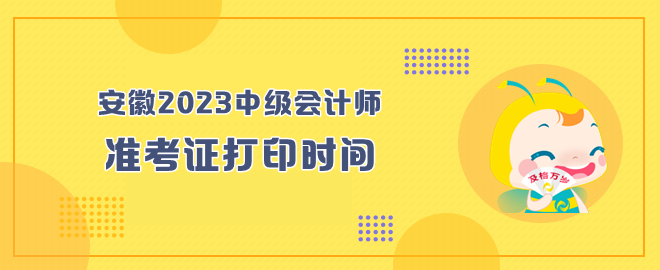 安徽2023年中級會計(jì)師考試準(zhǔn)考證打印時(shí)間