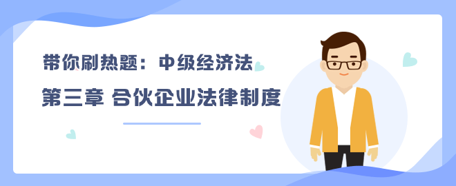 帶你刷熱題：中級經(jīng)濟(jì)法第三章 合伙企業(yè)法律制度（單選）