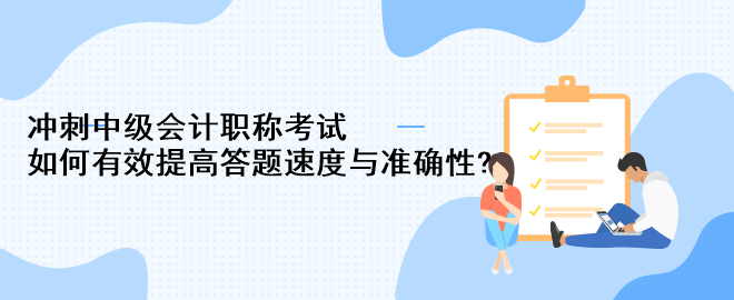 沖刺中級會計職稱考試：如何有效提高答題速度與準(zhǔn)確性?