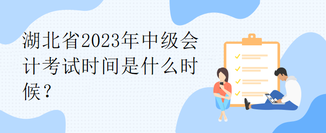 湖北省2023年中級(jí)會(huì)計(jì)考試時(shí)間是什么時(shí)候？