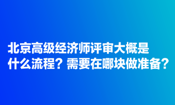 北京高級經(jīng)濟師評審大概是什么流程？需要在哪塊做準(zhǔn)備？