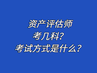 資產(chǎn)評估師考幾科？考試方式是什么？