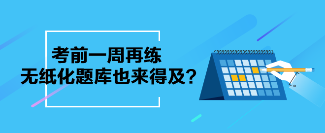 考前一周再練中級會計無紙化題庫也來得及？別等了 現(xiàn)在就練起來吧！