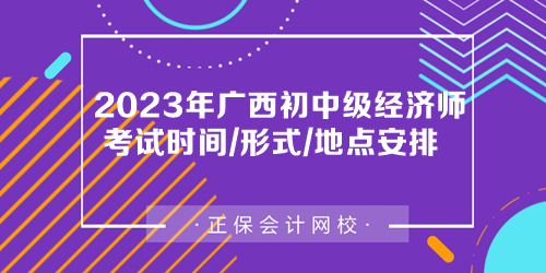 2023年廣西初中級(jí)經(jīng)濟(jì)師考試時(shí)間、考試形式及考場(chǎng)安排