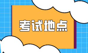 考試地點(diǎn)