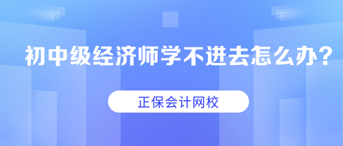 求助：初中級經濟師學不進去怎么辦？