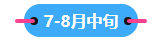 2023中級會計(jì)職稱備考進(jìn)入到7月 剩下的學(xué)習(xí)時(shí)間如何安排？