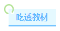 距離2023年中級會計考試僅有兩個月 學習進度慢還有希望嗎？