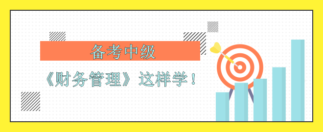 【備考中級(jí)】考前沖刺 《財(cái)務(wù)管理》怎么學(xué)？