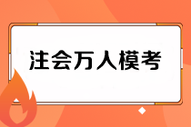 注會萬人?？级Ｔ嚲砣绾晤I(lǐng)取？老師直播解析在何時？