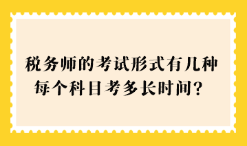 2023稅務師的考試形式有幾種？每個科目考多長時間？