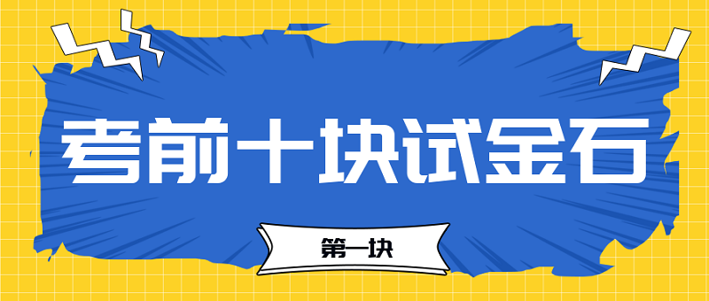 【考前十塊試金石】2023中級(jí)會(huì)計(jì)考前必過(guò)十大關(guān)