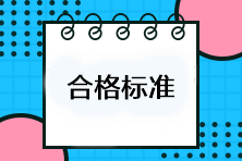 注會考試多少分及格？考試成績合格標(biāo)準(zhǔn)是什么？