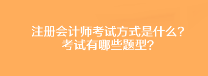 注冊會計師考試方式是什么？考試有哪些題型？