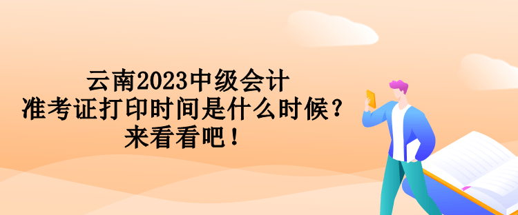 云南2023中級(jí)會(huì)計(jì)準(zhǔn)考證打印時(shí)間是什么時(shí)候？來(lái)看看吧！