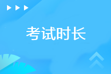 注冊(cè)會(huì)計(jì)師考試各科目考試時(shí)長(zhǎng)是多少？