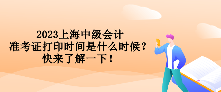 2023上海中級會計準考證打印時間是什么時候？快來了解一下！