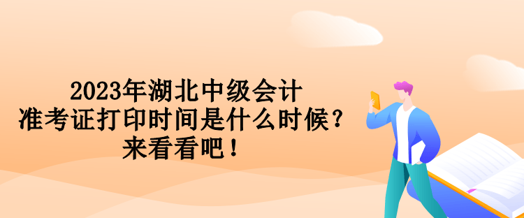 2023年湖北中級(jí)會(huì)計(jì)準(zhǔn)考證打印時(shí)間是什么時(shí)候？來看看吧！