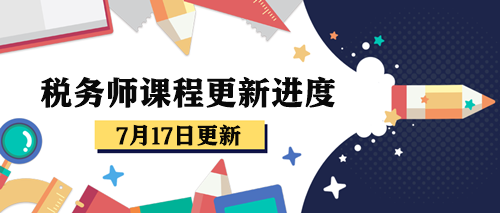 稅務(wù)師課程更新進度