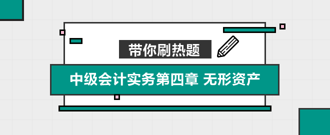 帶你刷熱題：中級會計實務(wù)第四章 無形資產(chǎn)（單選）