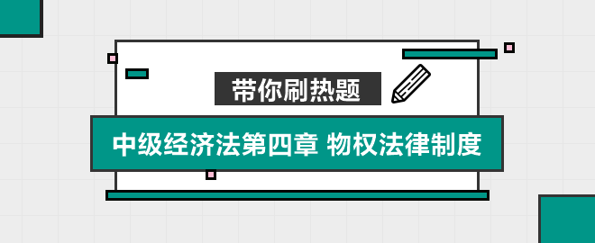 帶你刷熱題：中級經(jīng)濟法第四章 物權(quán)法律制度