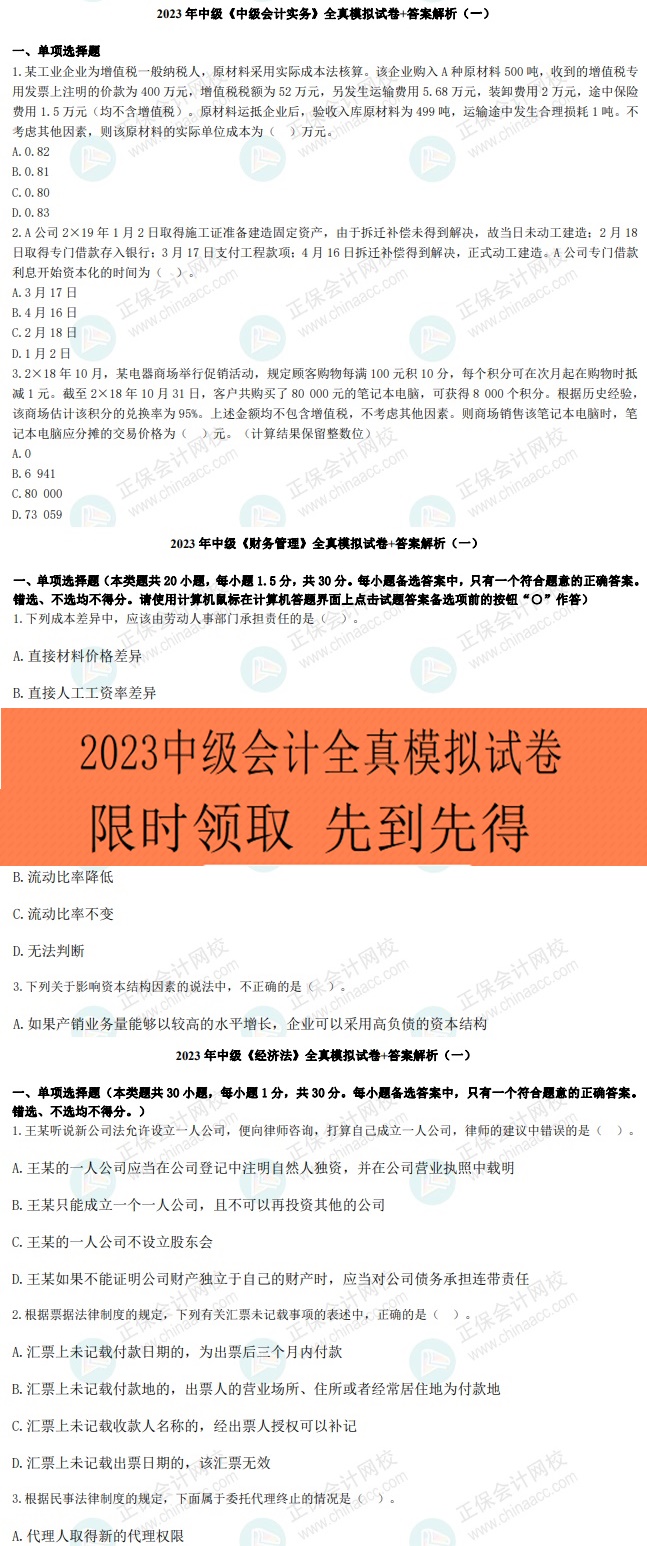 考前再奪分！限時0元領(lǐng)2023年中級9套全真模擬卷