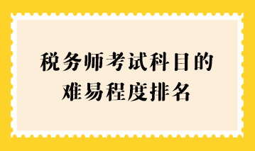 稅務師考試科目的難易程度排名