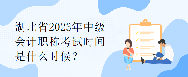 湖北省2023年中級(jí)會(huì)計(jì)職稱考試時(shí)間是什么時(shí)候？