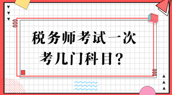 稅務(wù)師考試一次考幾門科目？