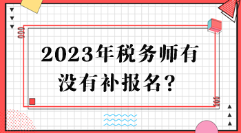 2023年稅務師有沒有補報名？