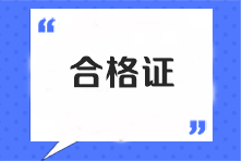 注會(huì)全科合格證書查詢官網(wǎng)是什么？