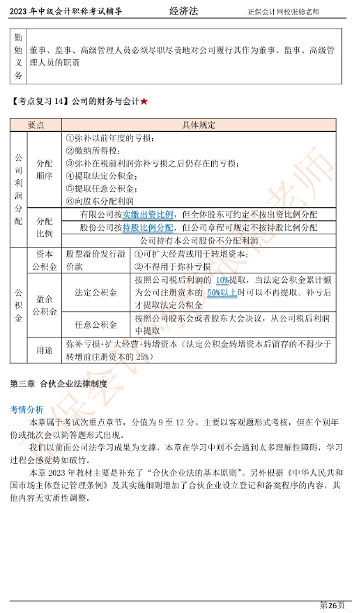 張穩(wěn)老師：2023中級(jí)會(huì)計(jì)經(jīng)濟(jì)法臨門一腳沖刺資料（第二章）