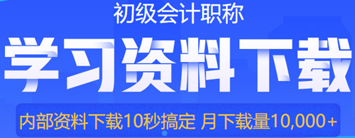 初級會計預習階段備考怎么學？只學重點可以嗎？