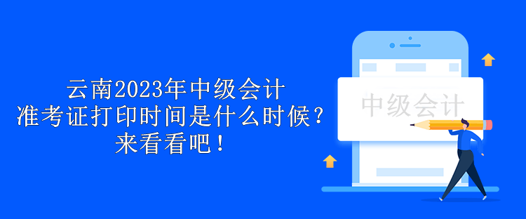 云南2023年中級會計(jì)準(zhǔn)考證打印時(shí)間是什么時(shí)候？來看看吧！