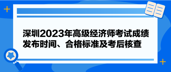 深圳2023年高級(jí)經(jīng)濟(jì)師考試成績發(fā)布時(shí)間、合格標(biāo)準(zhǔn)及考后核查