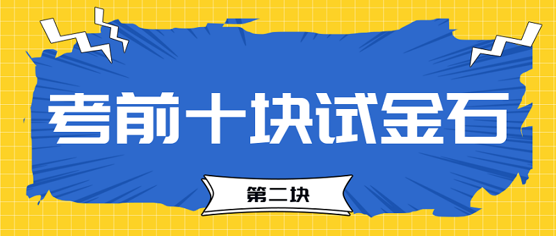 【試金石2】2023中級會計考前必過十大關(guān)