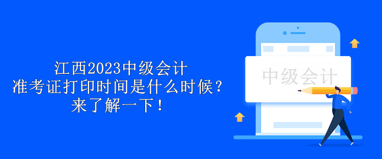 江西2023中級會計準(zhǔn)考證打印時間是什么時候？來了解一下！