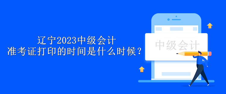 遼寧2023中級(jí)會(huì)計(jì)準(zhǔn)考證打印的時(shí)間是什么時(shí)候？