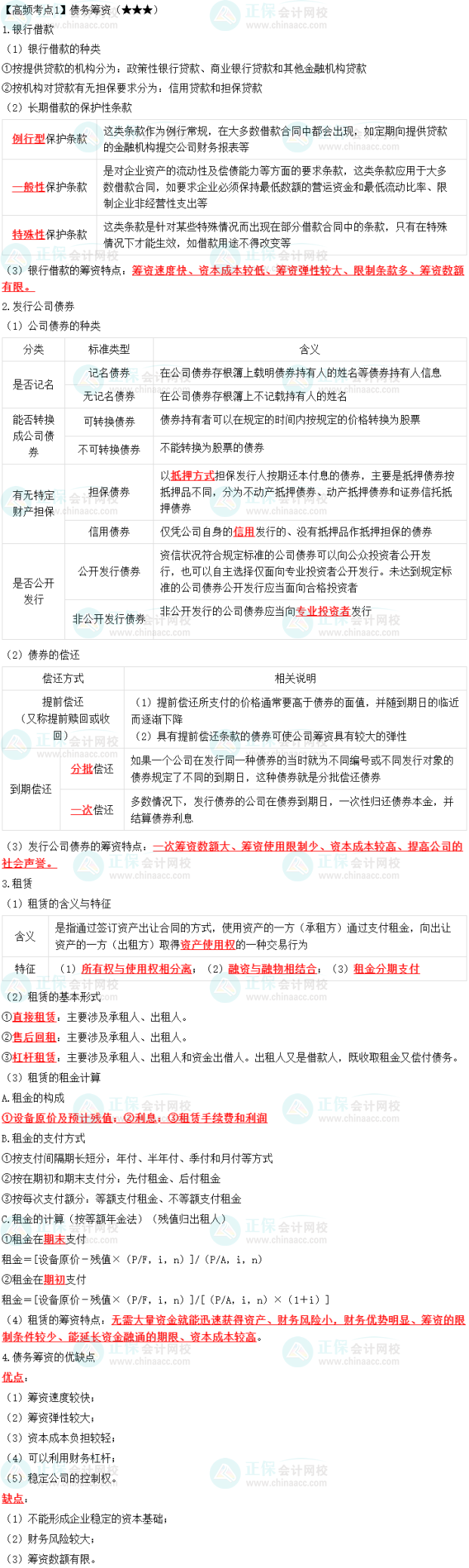 2023中級會(huì)計(jì)職稱《財(cái)務(wù)管理》高頻考點(diǎn)：債務(wù)籌資