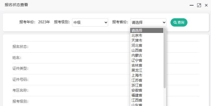 如何查詢2023年中級(jí)會(huì)計(jì)職稱考試報(bào)名狀態(tài)？