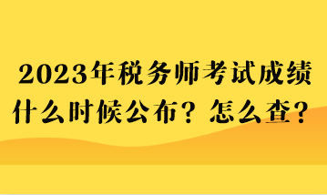 2023年稅務(wù)師考試成績什么時候公布？怎么查？