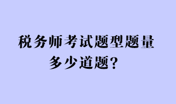 稅務師考試題型題量多少道題？