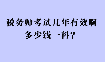 稅務師考試幾年有效啊多少錢一科？