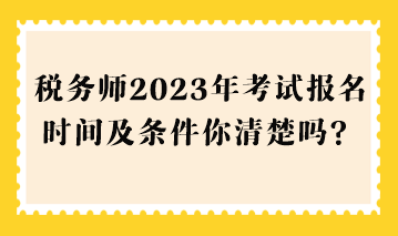 稅務師2023年考試報名時間及條件你清楚嗎？