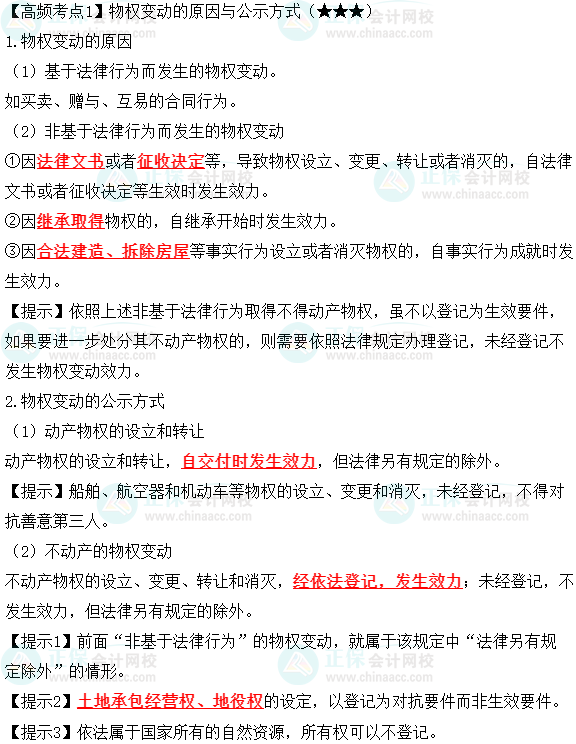 2023中級會計職稱《經濟法》高頻考點：物權變動的原因與公示方式