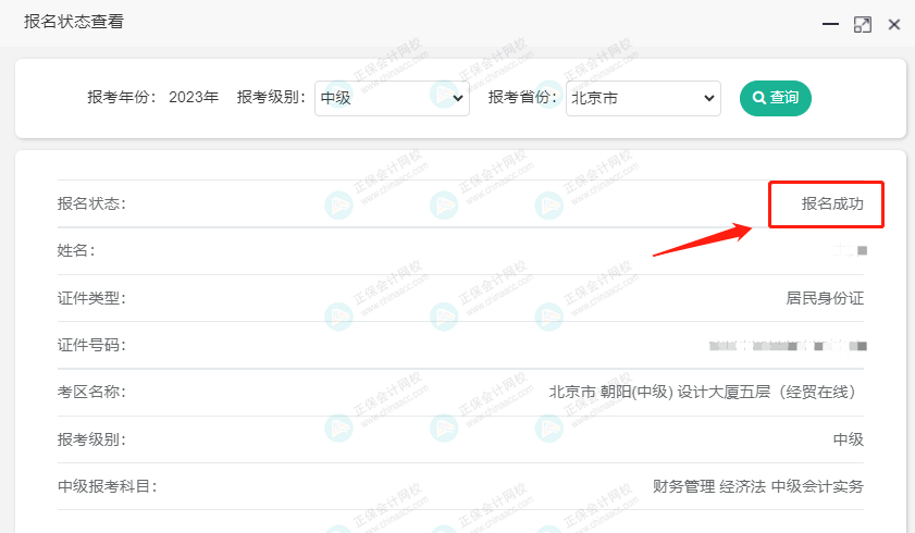 關注！2023中級會計職稱報名狀態(tài)查詢?nèi)肟陂_通！查詢流程>