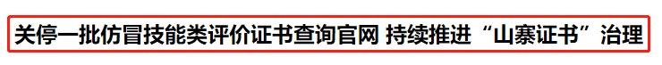 人社部：關(guān)停14個(gè)證書查詢網(wǎng)站！初級(jí)考生......